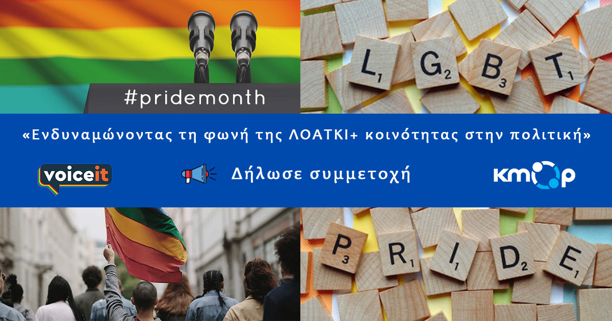 You are currently viewing Pride Month | Ενδυναμώνοντας τη φωνή της ΛΟΑΤΚΙ+ κοινότητας στην πολιτική